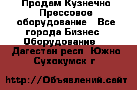 Продам Кузнечно-Прессовое оборудование - Все города Бизнес » Оборудование   . Дагестан респ.,Южно-Сухокумск г.